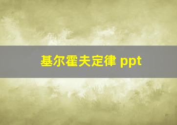 基尔霍夫定律 ppt